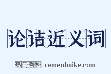 论诘近义词是什么意思的图片